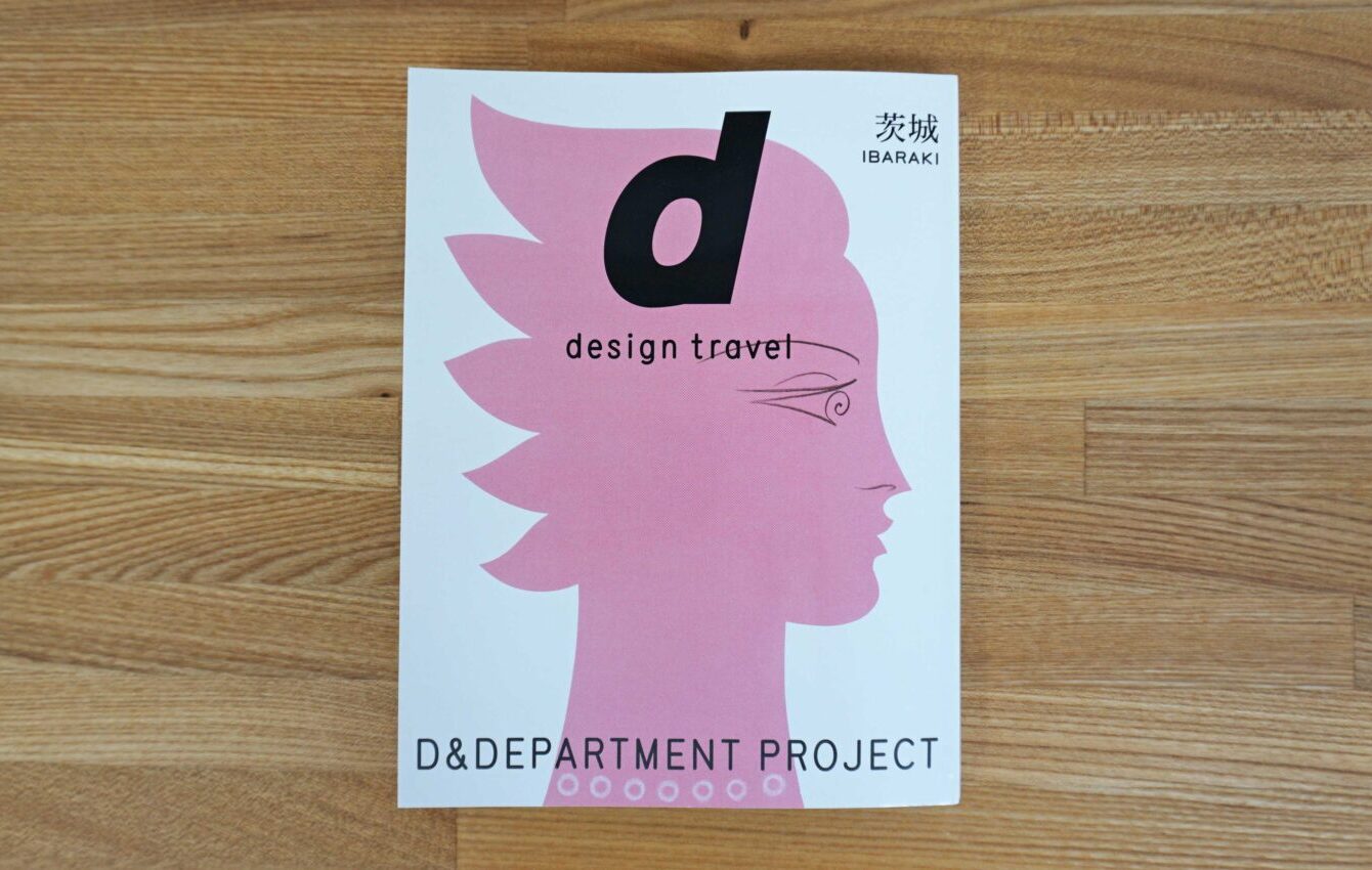 【広報】d_design_travel 茨城、発売開始！