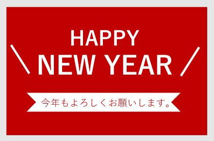 【ご挨拶】謹賀新年