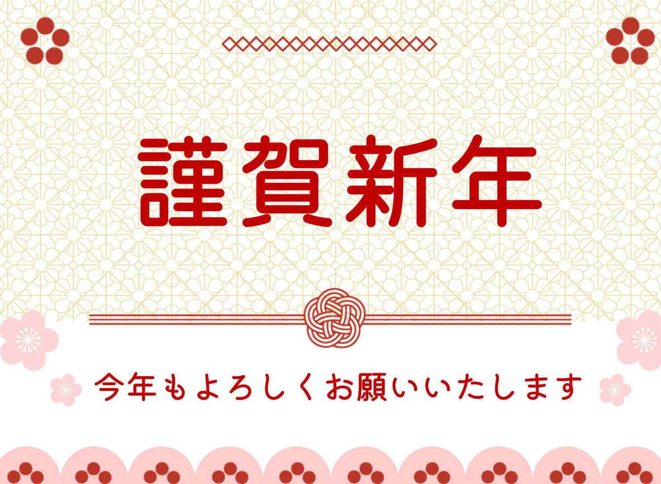 2026年 謹んで新春のお慶びを申し上げます