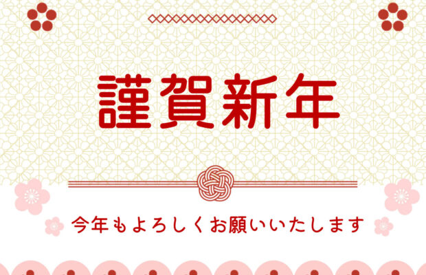 2026年  謹んで新春のお慶びを申し上げます